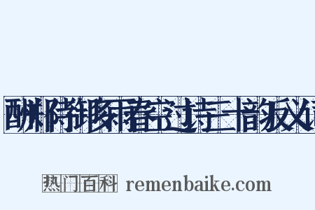 酬郑侍御多雨春空过诗三十韵反义词是什么意思的图片